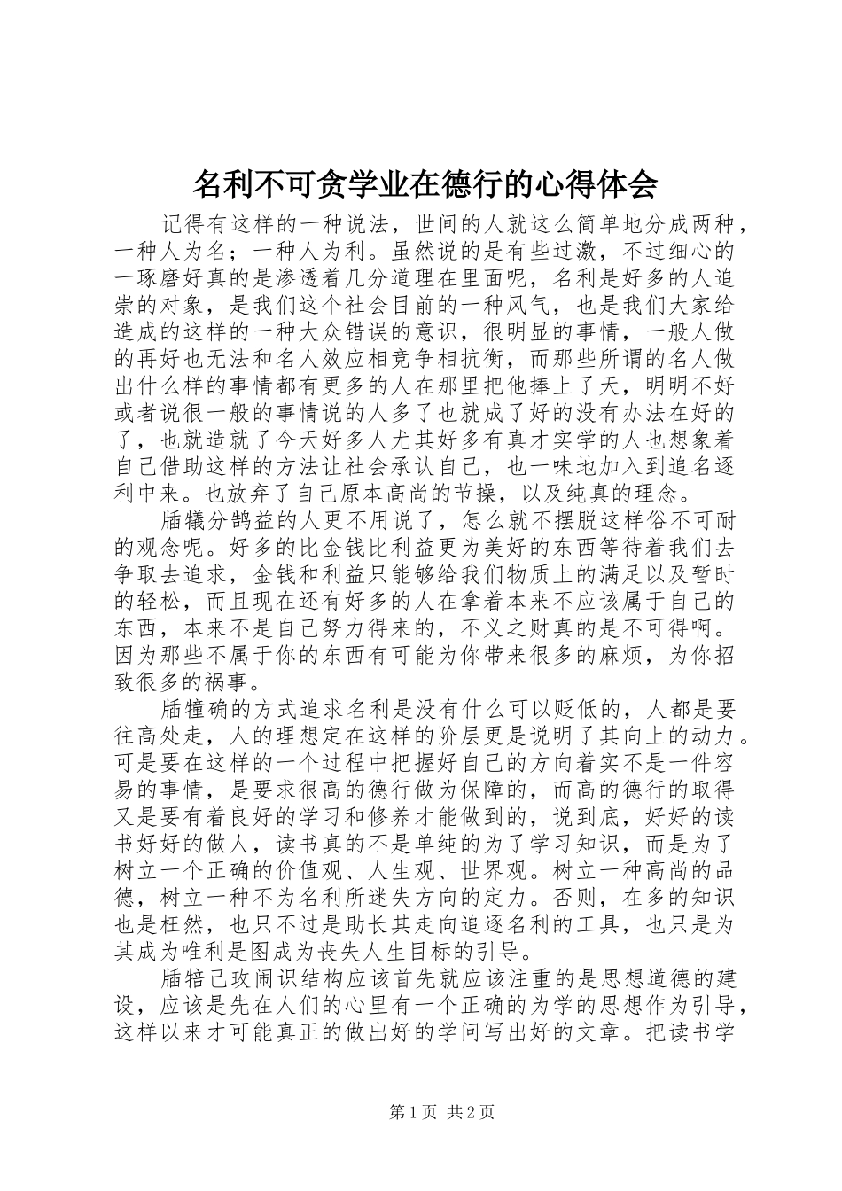 2024年名利不可贪学业在德行的心得体会_第1页