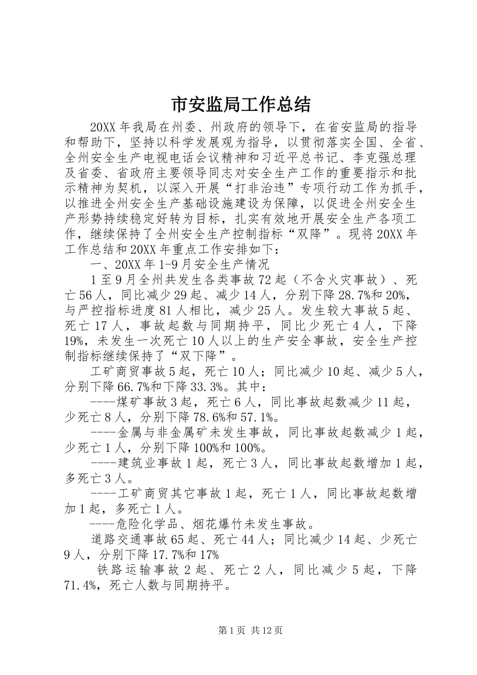 2024年市安监局工作总结_第1页