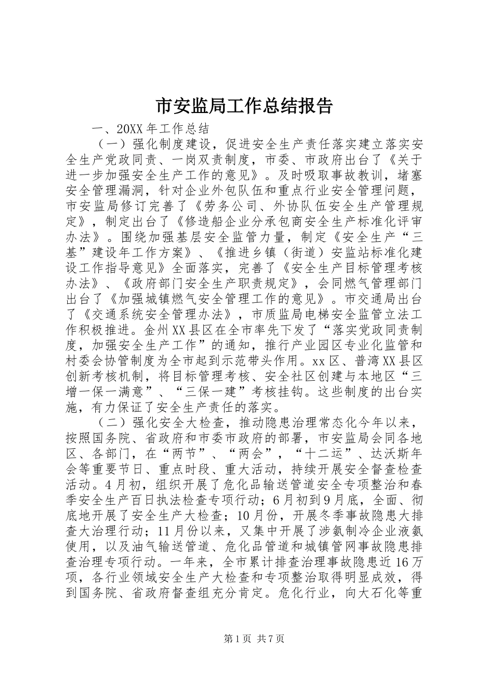 2024年市安监局工作总结报告_第1页