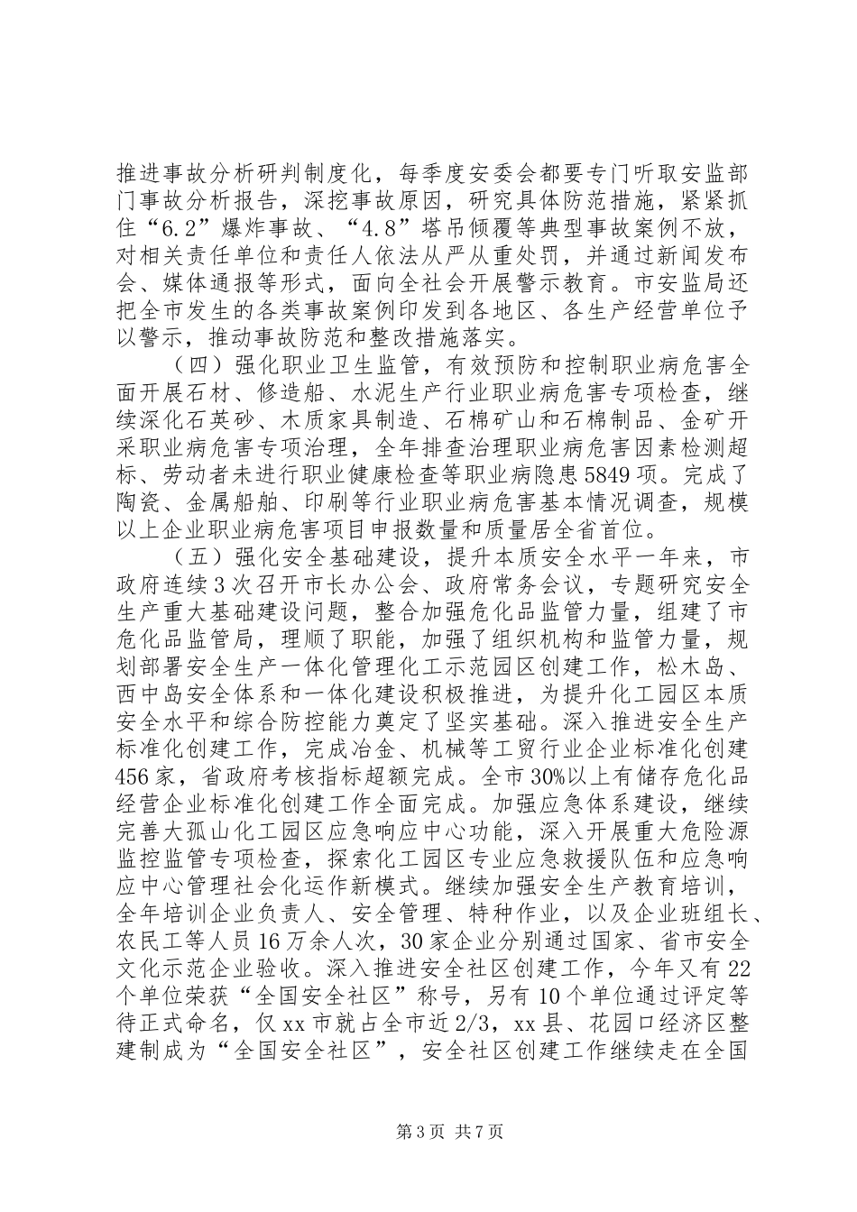 2024年市安监局工作总结报告_第3页