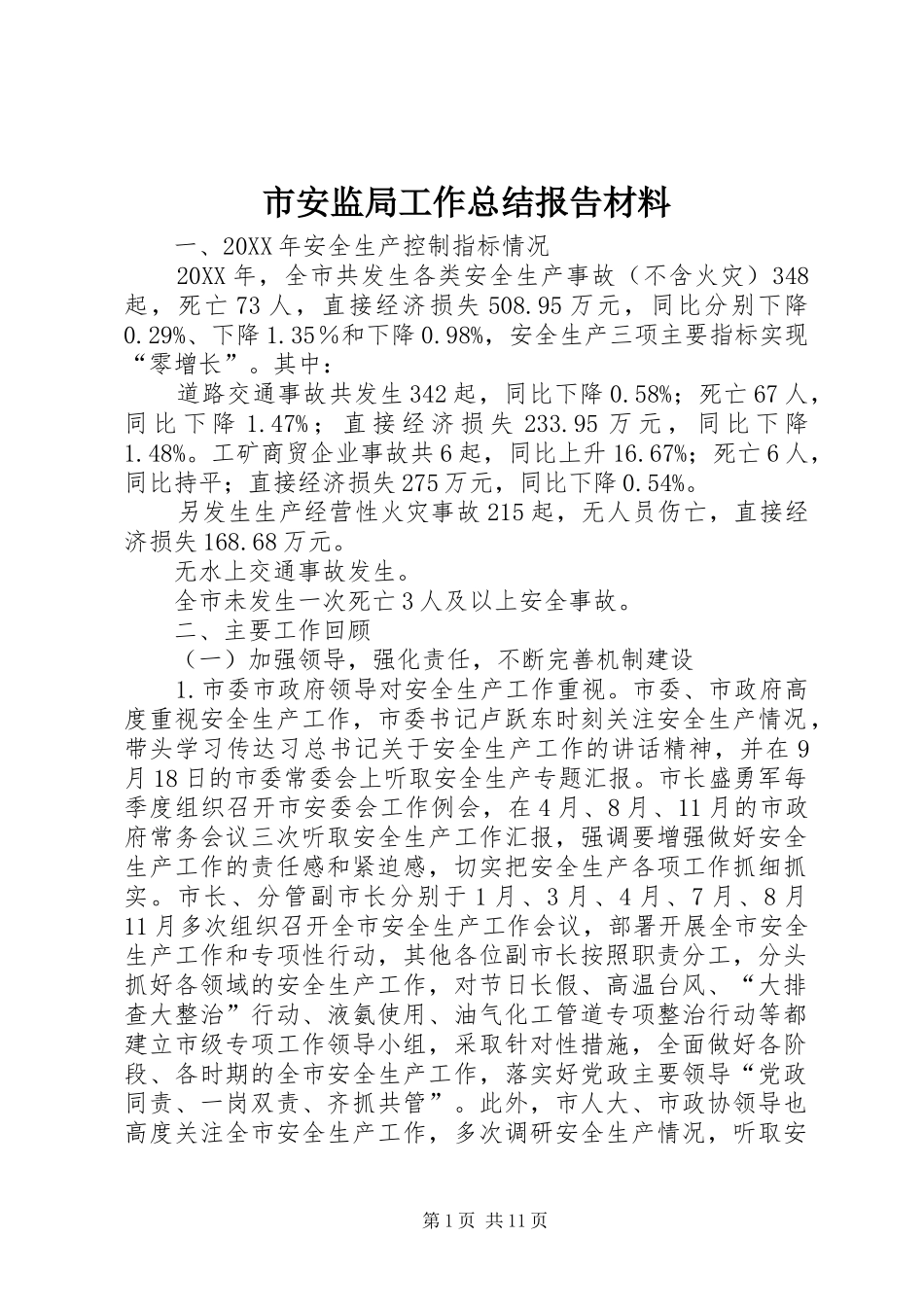 2024年市安监局工作总结报告材料_第1页