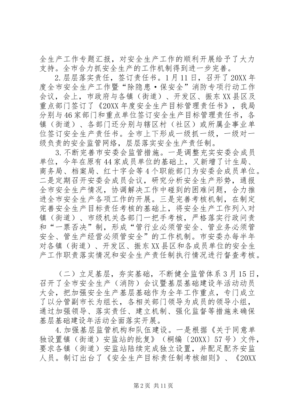 2024年市安监局工作总结报告材料_第2页