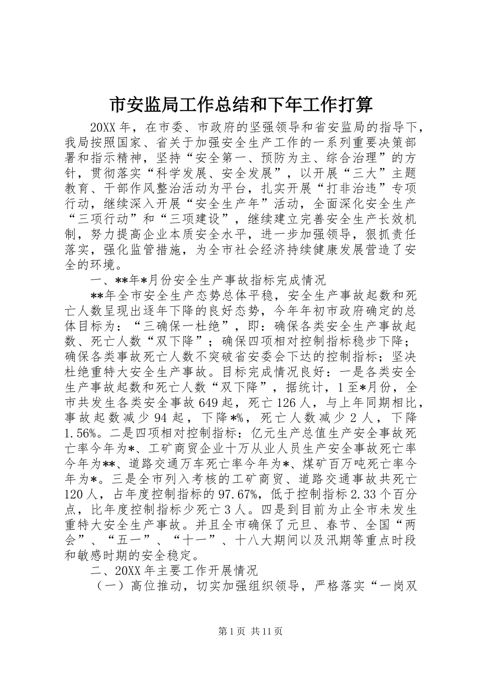 2024年市安监局工作总结和下年工作打算_第1页