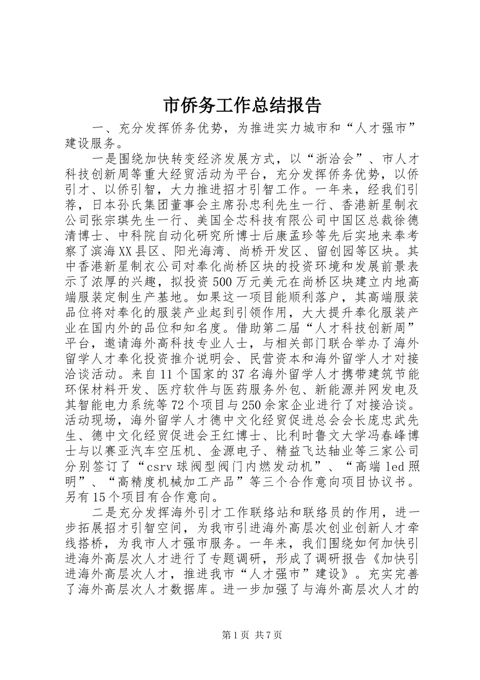 2024年市侨务工作总结报告_第1页