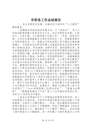 2024年市侨务工作总结报告