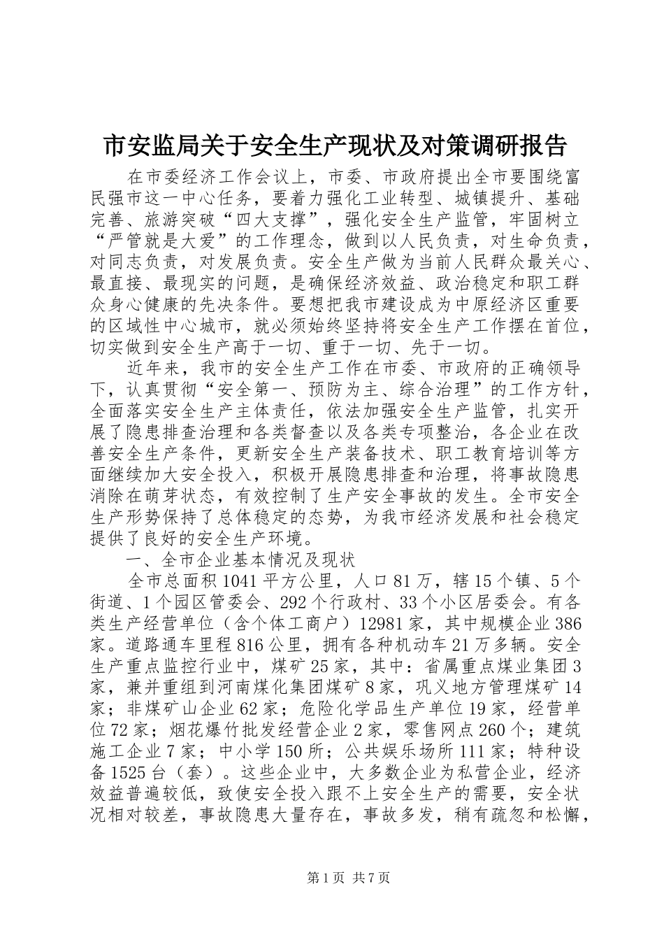 2024年市安监局关于安全生产现状及对策调研报告_第1页