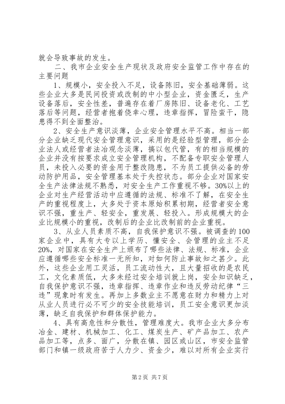 2024年市安监局关于安全生产现状及对策调研报告_第2页