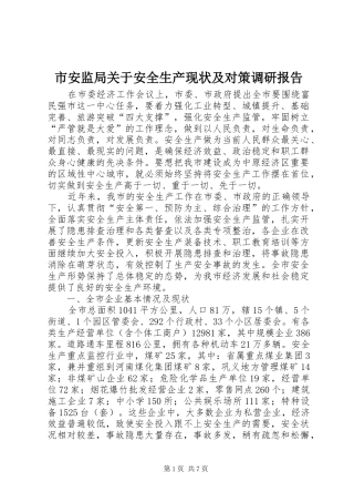 2024年市安监局关于安全生产现状及对策调研报告