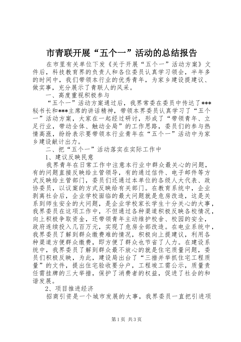 2024年市青联开展五个一活动的总结报告_第1页