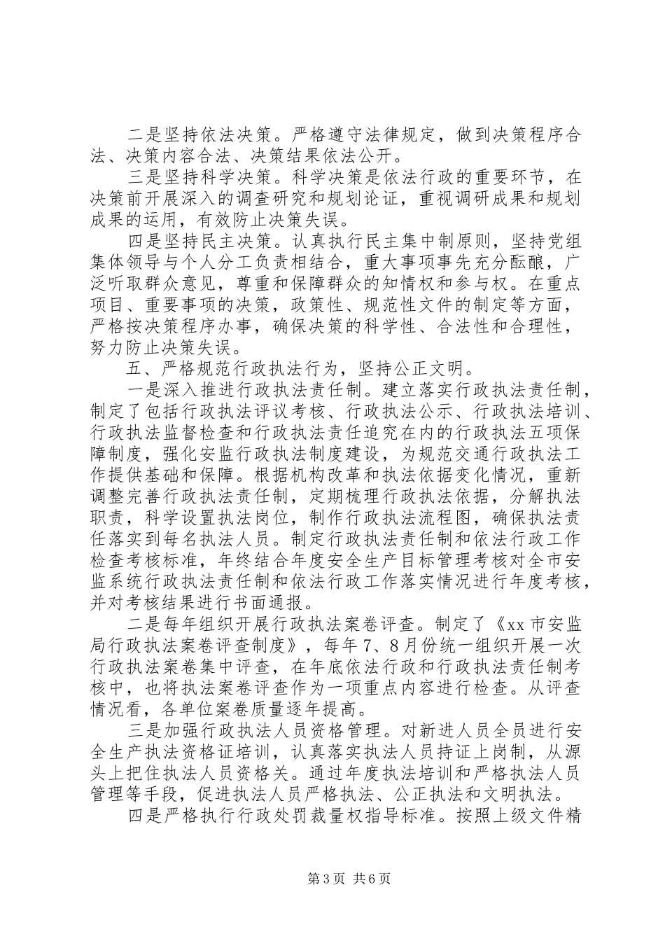 2024年市安监局关于创建依法行政示范单位的自查报告_第3页