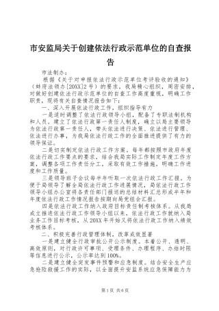 2024年市安监局关于创建依法行政示范单位的自查报告