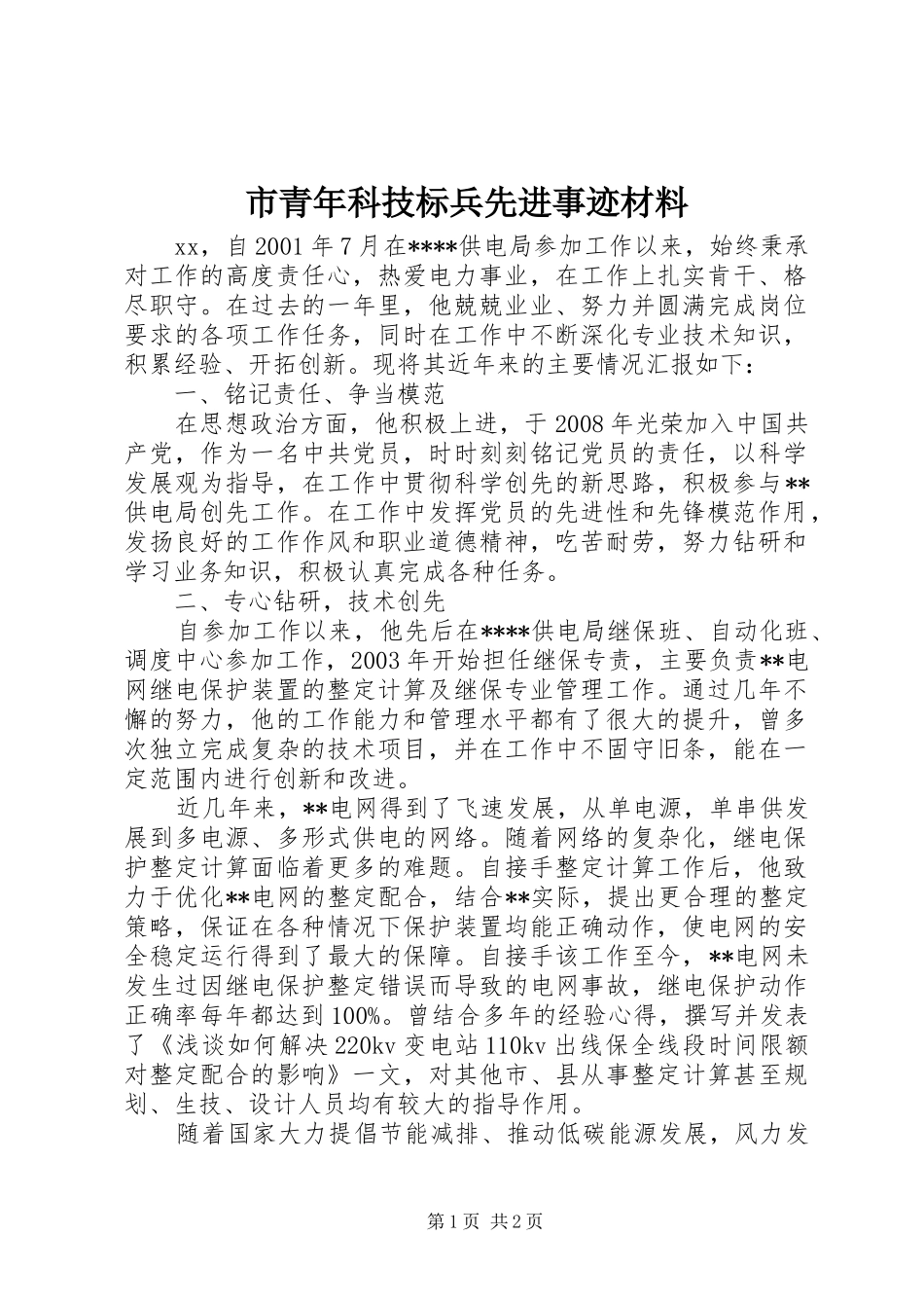 2024年市青年科技标兵先进事迹材料_第1页