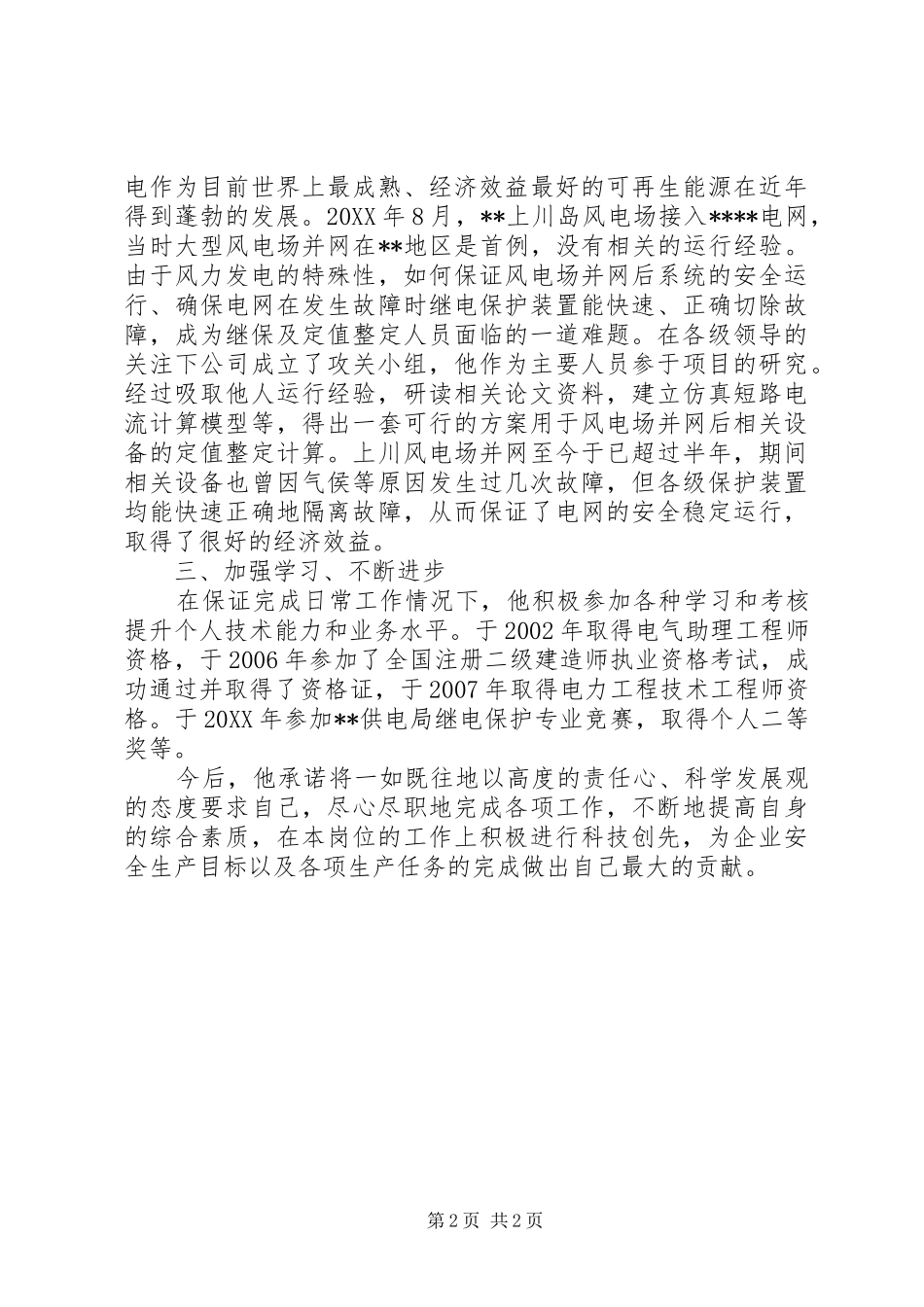 2024年市青年科技标兵先进事迹材料_第2页