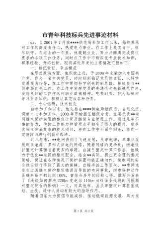 2024年市青年科技标兵先进事迹材料