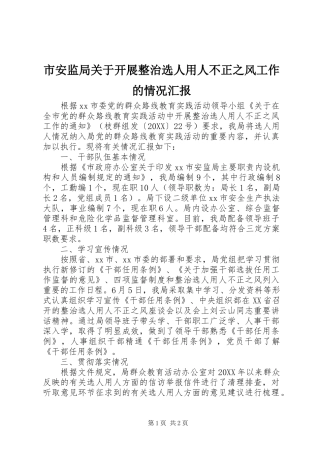 2024年市安监局关于开展整治选人用人不正之风工作的情况汇报