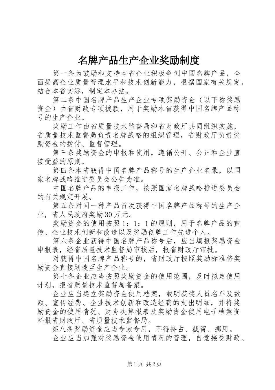 2024年名牌产品生产企业奖励制度_第1页