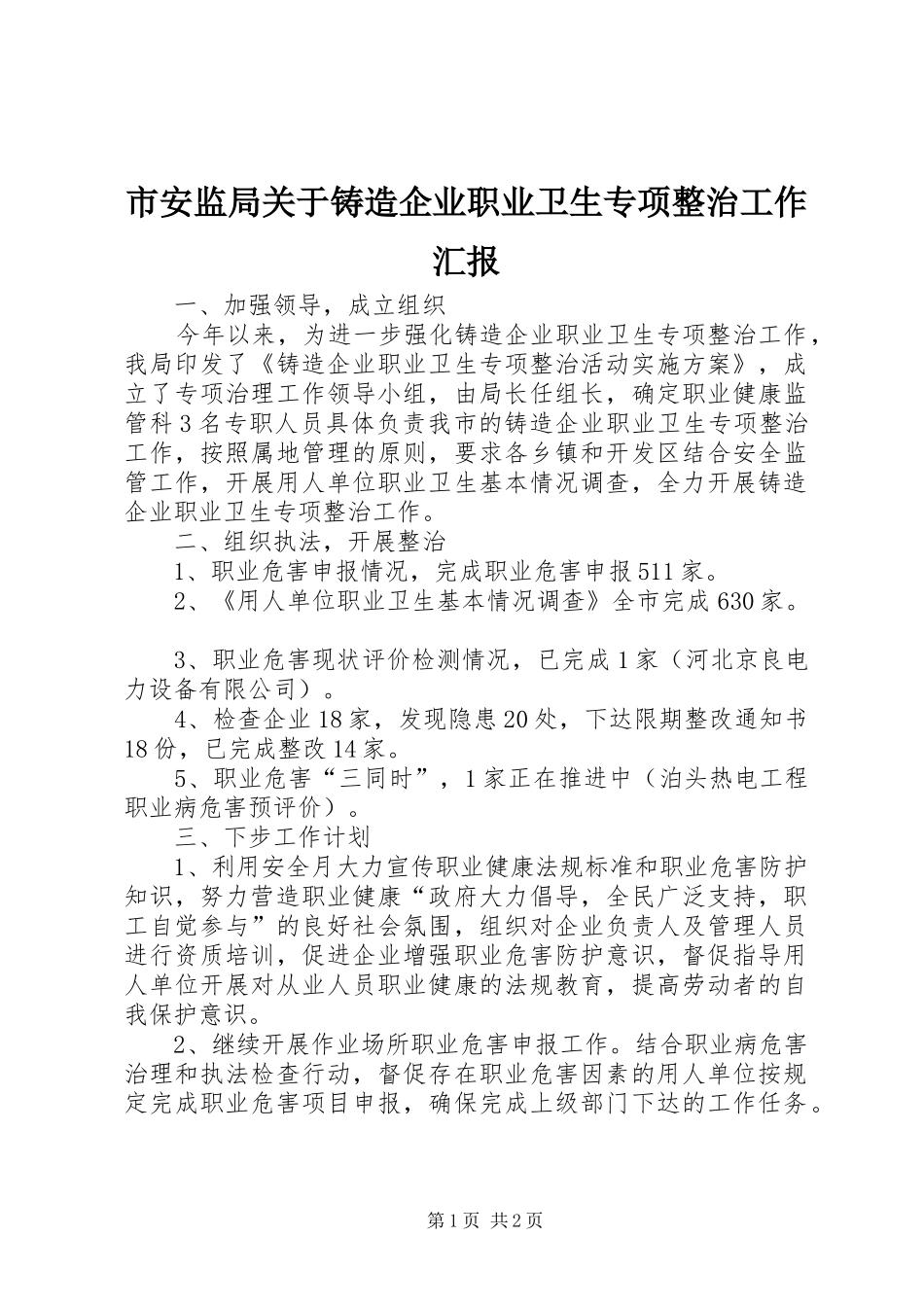 2024年市安监局关于铸造企业职业卫生专项整治工作汇报_第1页