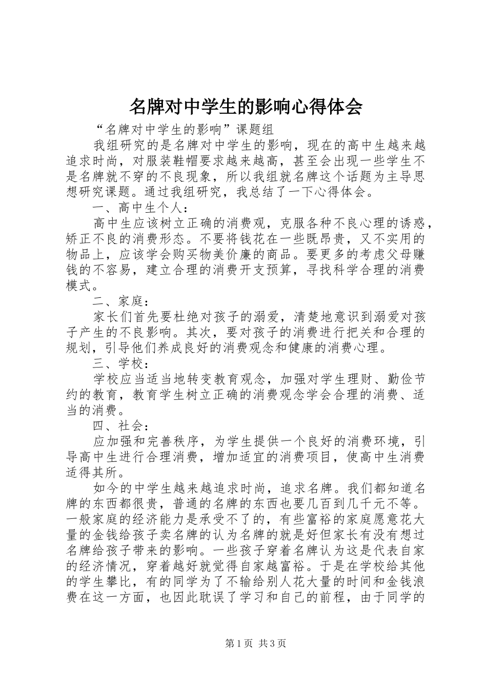 2024年名牌对中学生的影响心得体会_第1页