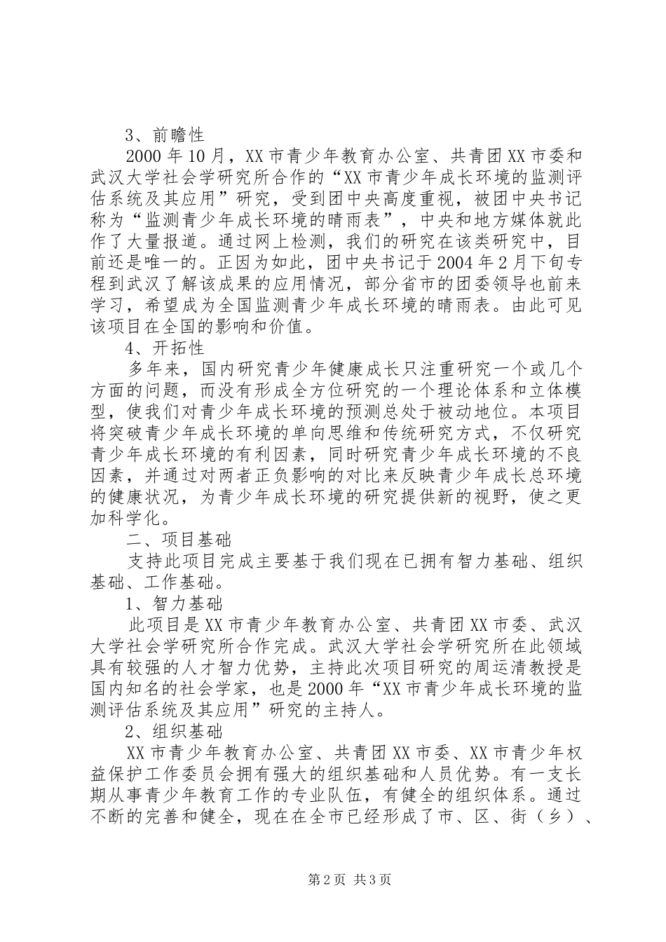 2024年市青少年成长环境预警机制项目分析报告书_第2页