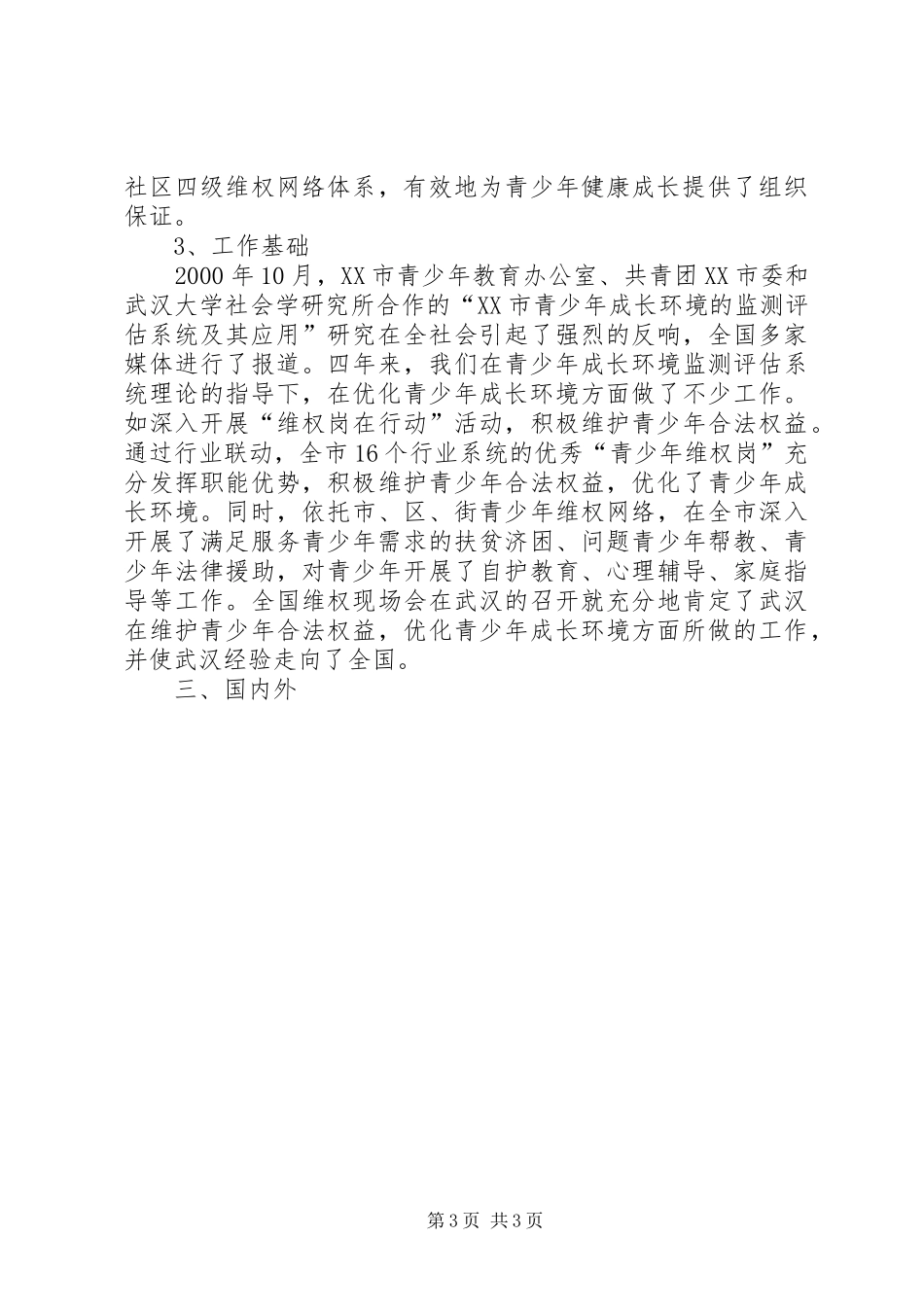 2024年市青少年成长环境预警机制项目分析报告书_第3页