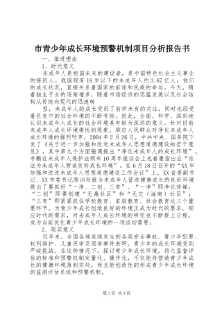2024年市青少年成长环境预警机制项目分析报告书
