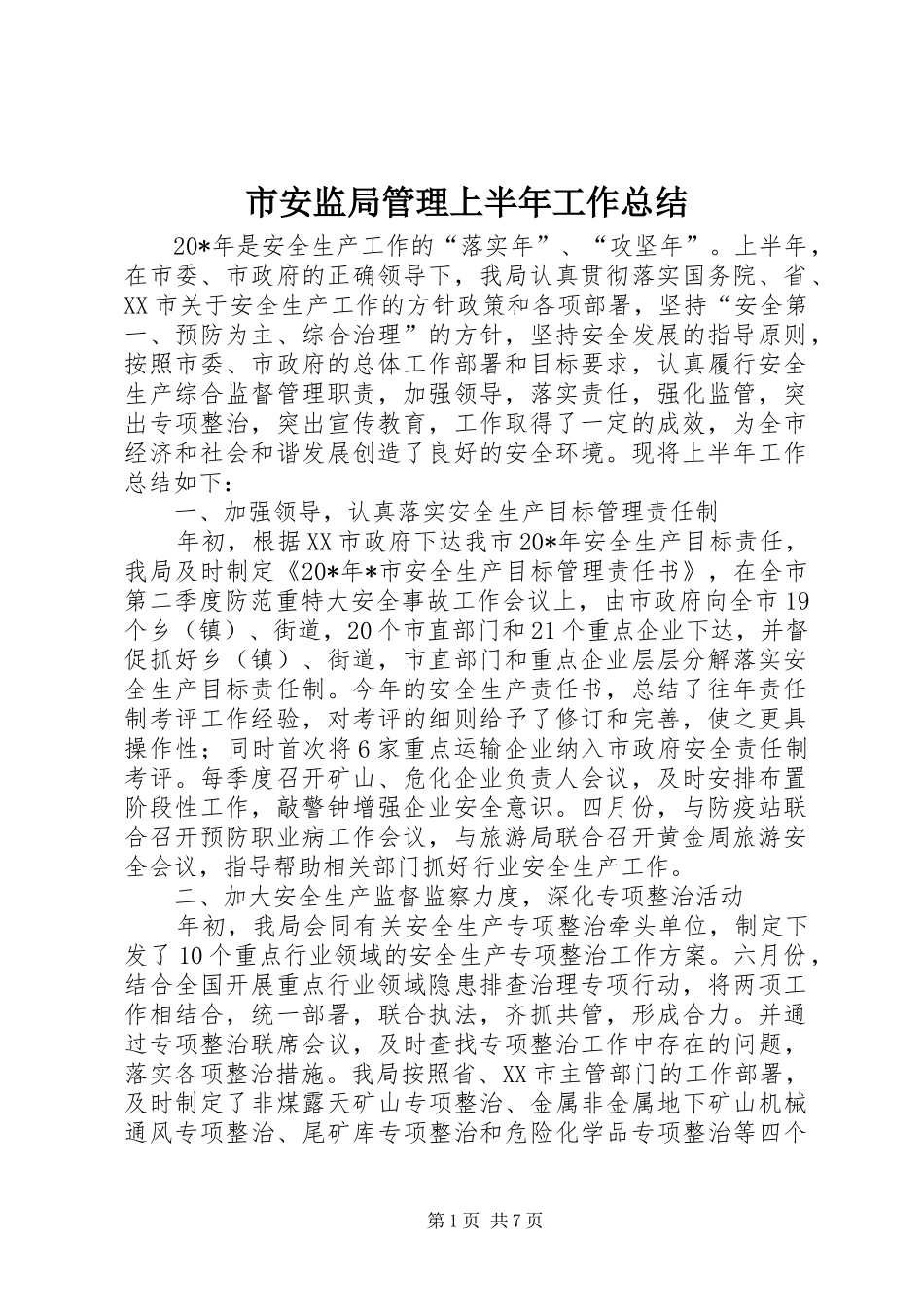 2024年市安监局管理上半年工作总结_第1页