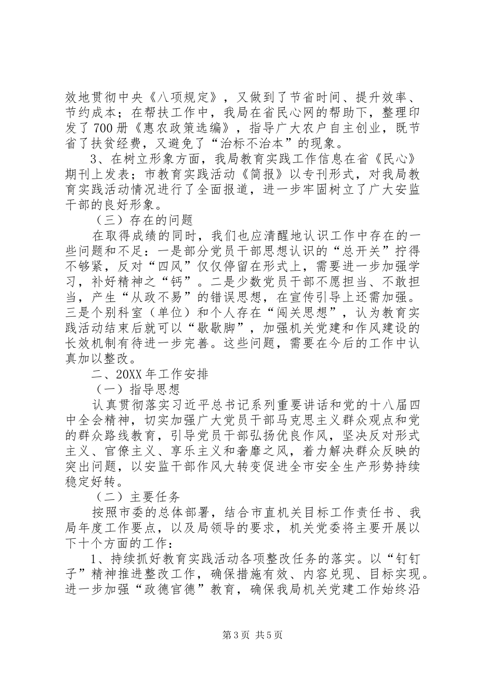 2024年市安监局机关党委工作总结及工作安排_第3页