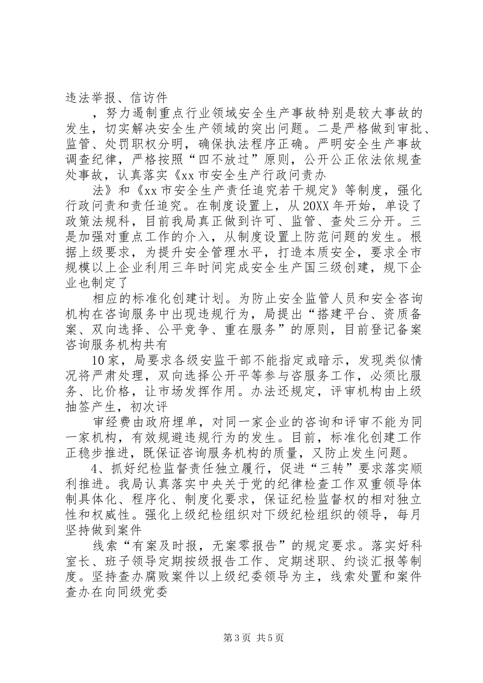 2024年市安监局纪检组落实三转工作情况汇报_第3页