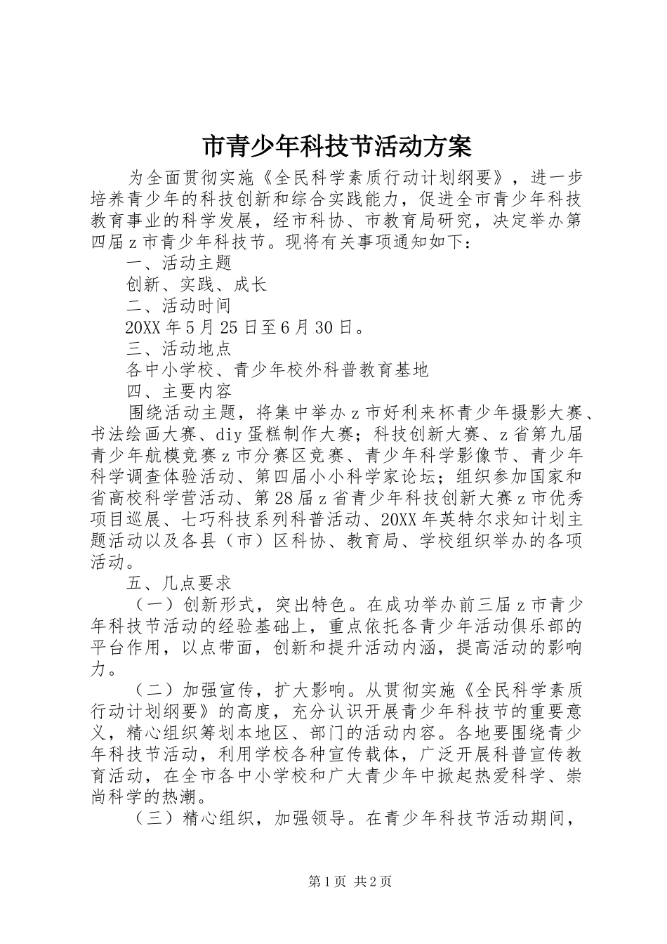 2024年市青少年科技节活动方案_第1页