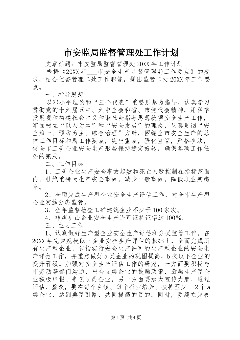 2024年市安监局监督管理处工作计划_第1页