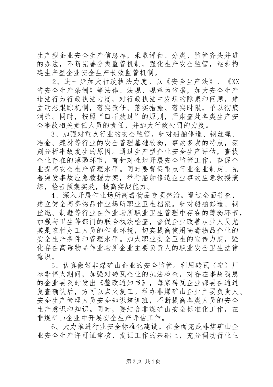 2024年市安监局监督管理处工作计划_第2页