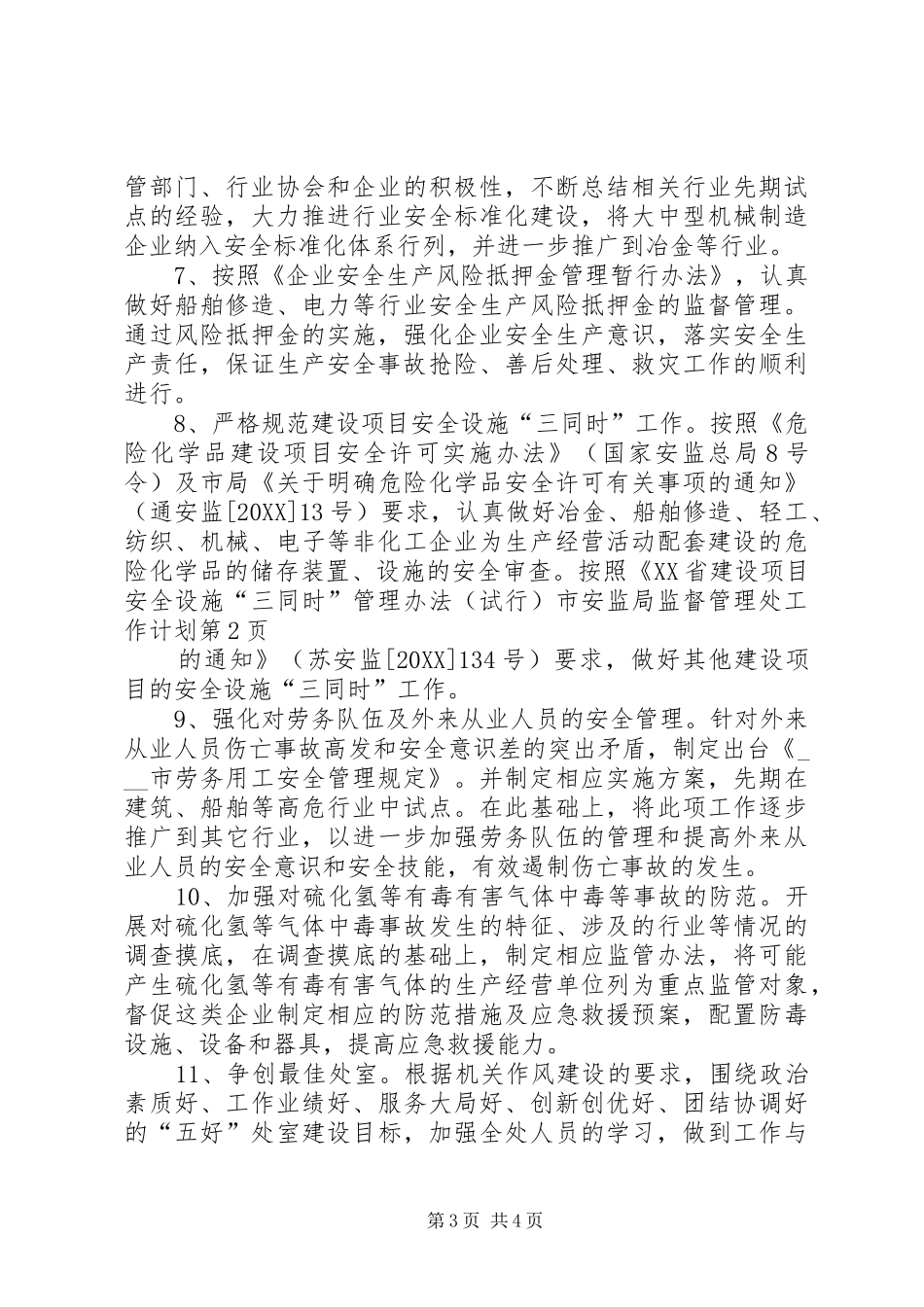 2024年市安监局监督管理处工作计划_第3页