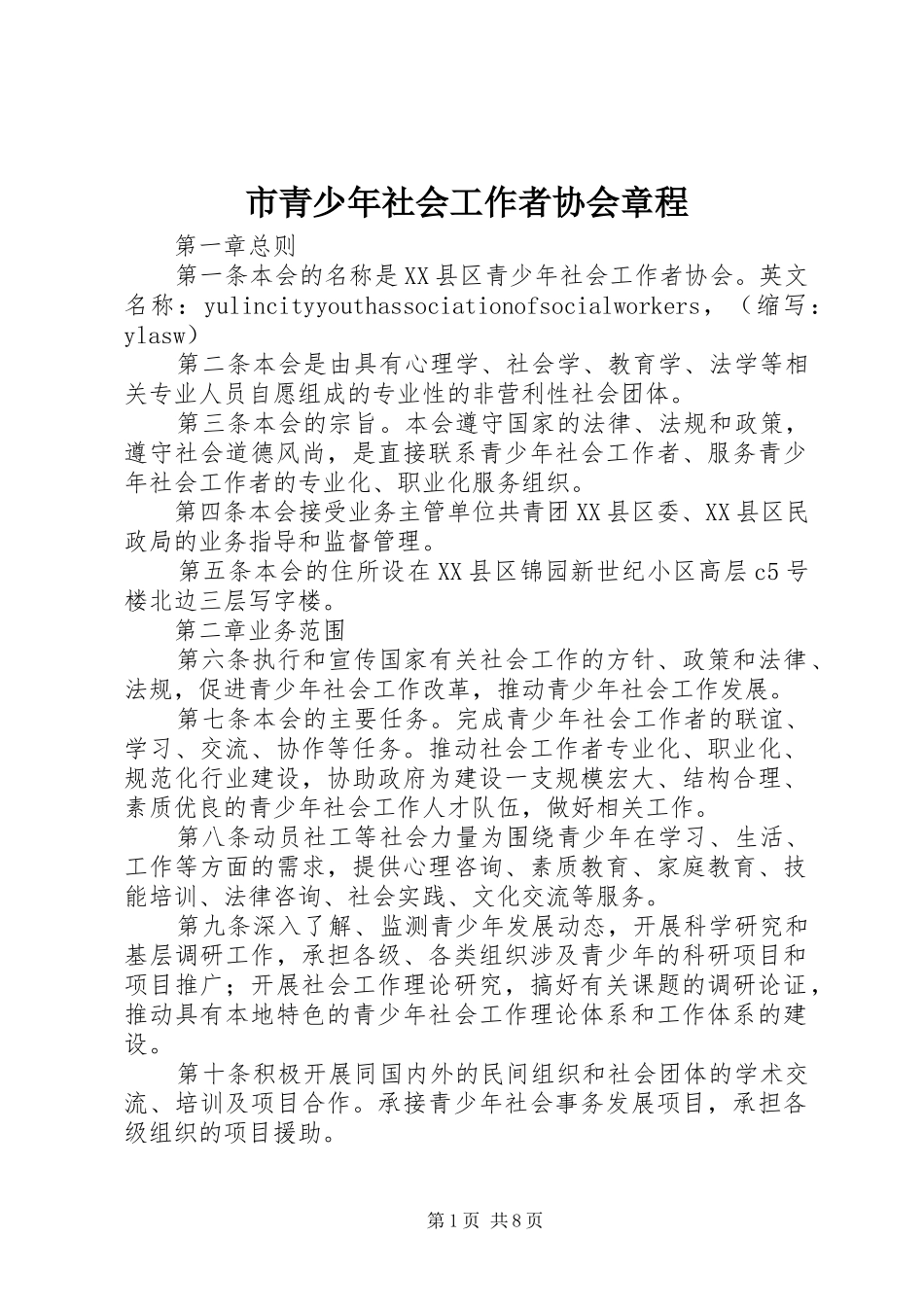 2024年市青少年社会工作者协会章程_第1页