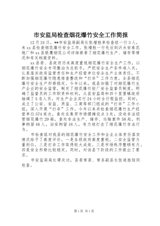 2024年市安监局检查烟花爆竹安全工作简报