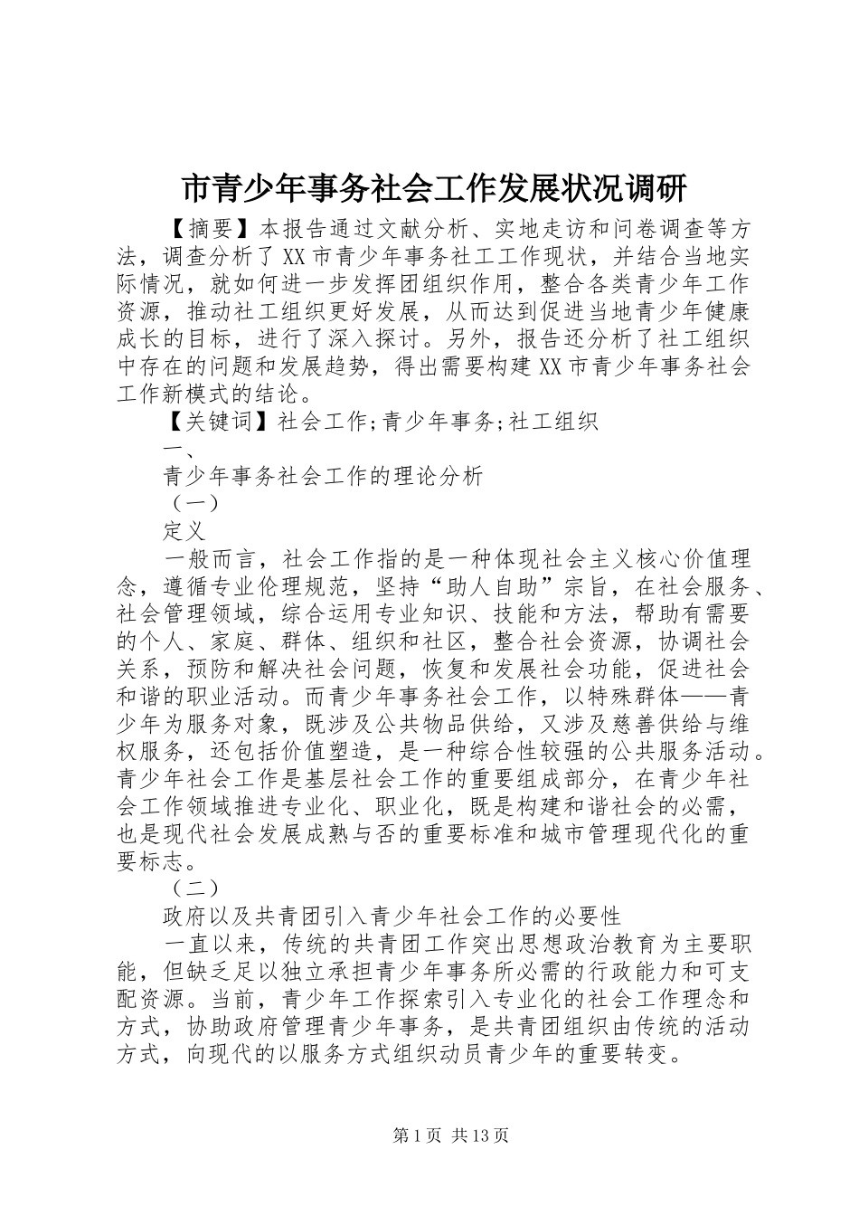 2024年市青少年事务社会工作发展状况调研_第1页