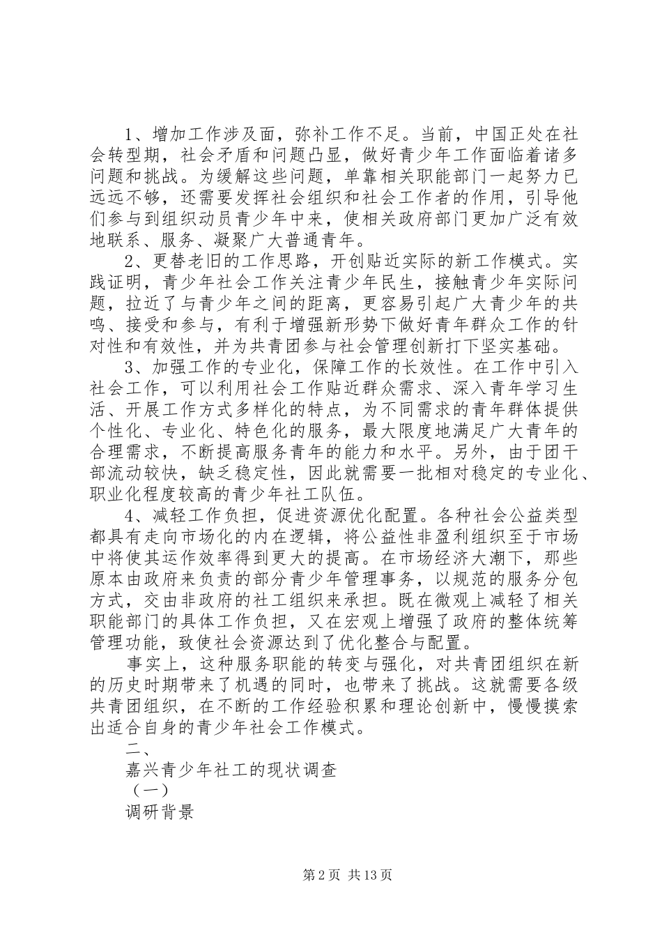 2024年市青少年事务社会工作发展状况调研_第2页