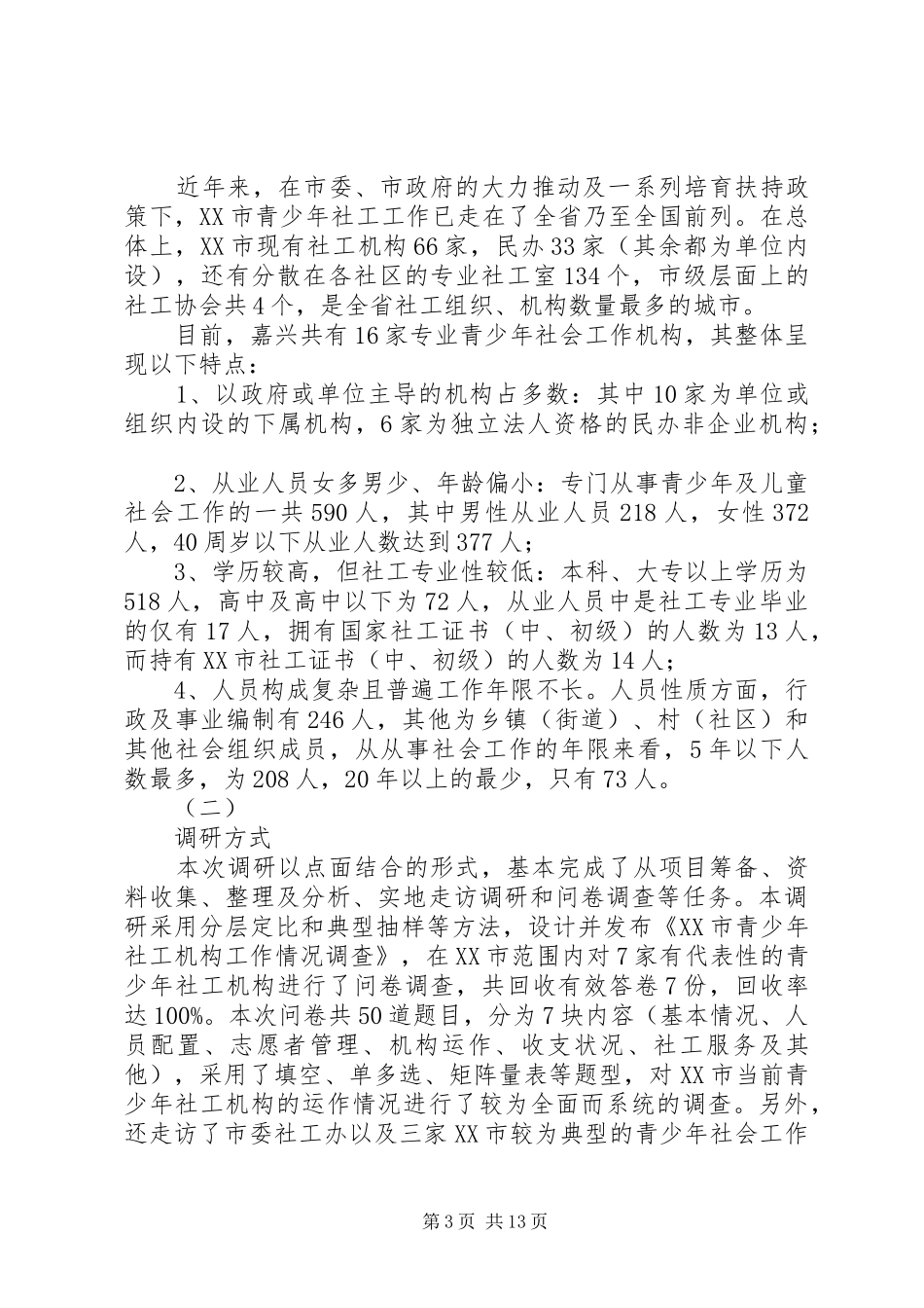 2024年市青少年事务社会工作发展状况调研_第3页