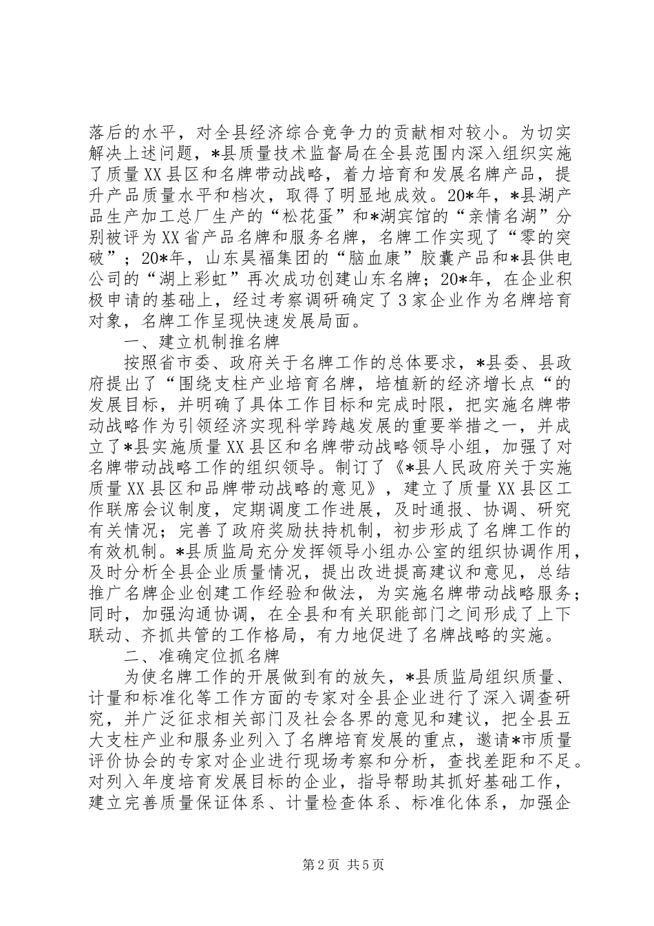 2024年名牌战略推动区域经济发展经验材料_第2页