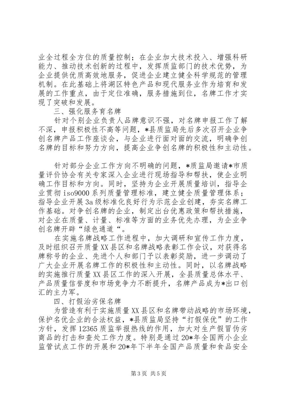 2024年名牌战略推动区域经济发展经验材料_第3页