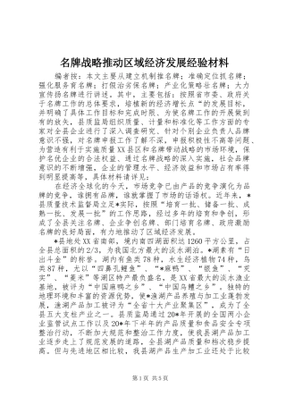 2024年名牌战略推动区域经济发展经验材料