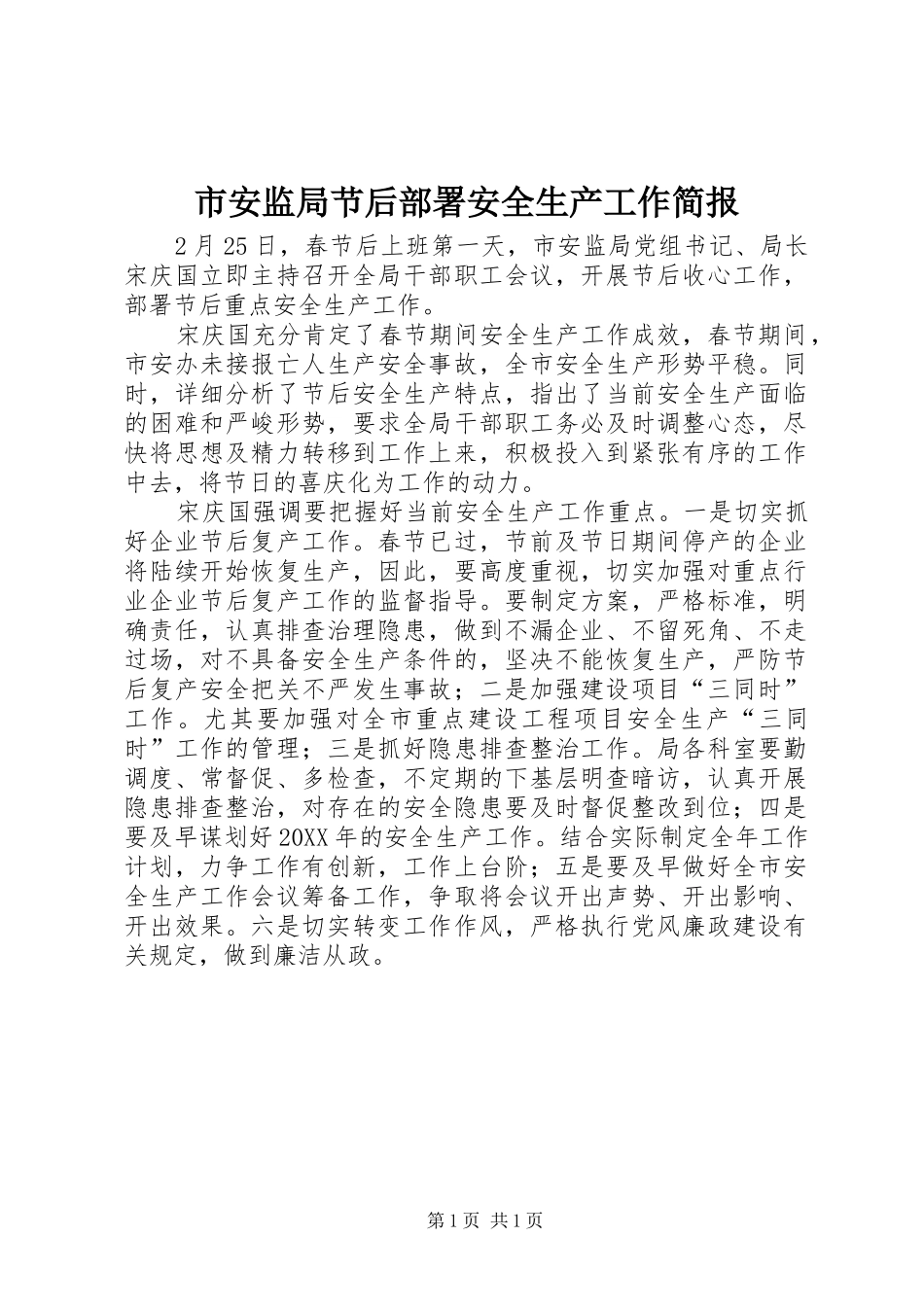 2024年市安监局节后部署安全生产工作简报_第1页