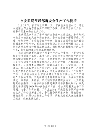 2024年市安监局节后部署安全生产工作简报