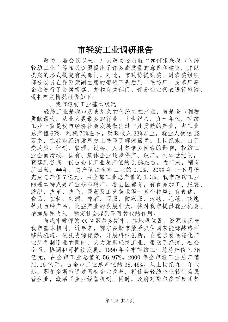 2024年市轻纺工业调研报告_第1页