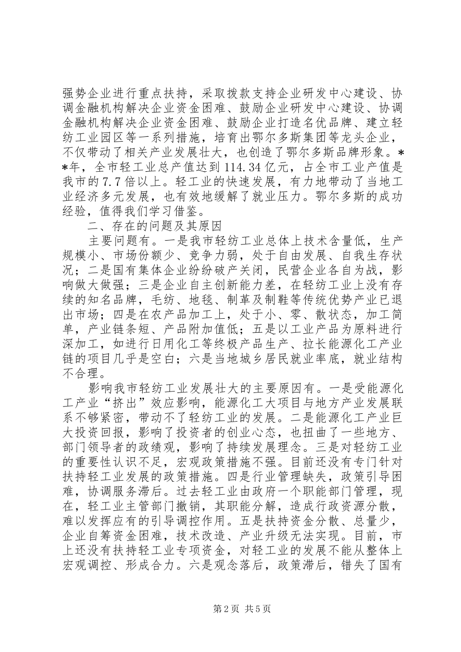 2024年市轻纺工业调研报告_第2页