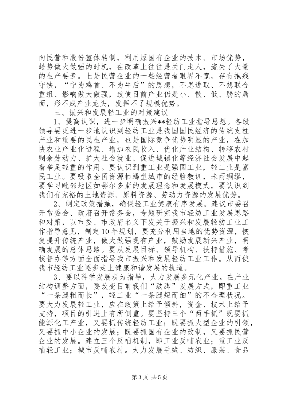 2024年市轻纺工业调研报告_第3页