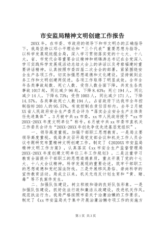 2024年市安监局精神文明创建工作报告