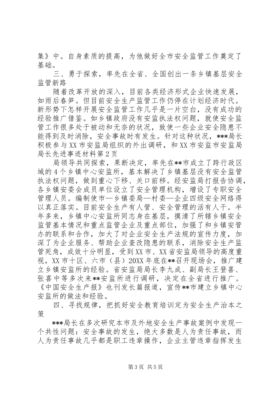 2024年市安监局局长先进事迹材料_第3页