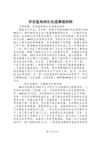 2024年市安监局局长先进事迹材料