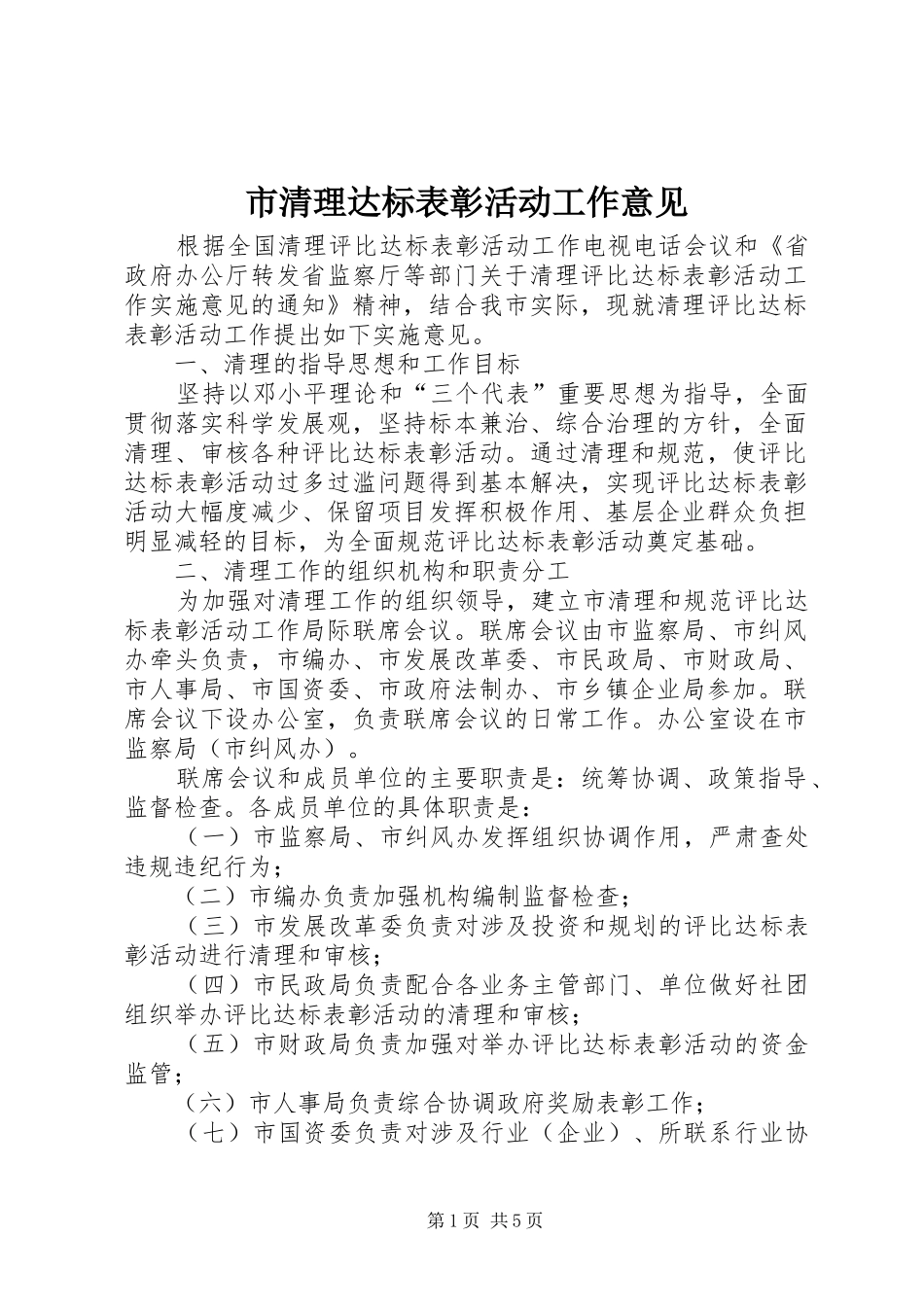 2024年市清理达标表彰活动工作意见_第1页