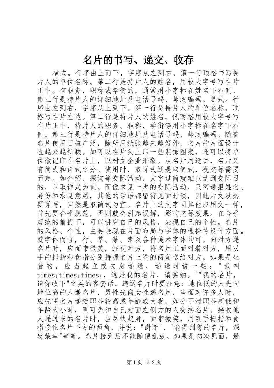 2024年名片的书写递交收存_第1页